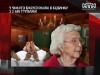 90-летняя американка 30 лет делила свой дом с трупами родных