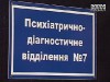 Лондонський бізнесмен домандрувався до сумської психіатричної лікарні