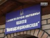 На шахті «Новодзержинська» тривають рятувальні роботи