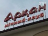 Отрываться в ночных клубах в Волынской обл. опасно: можно получить пулю