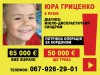 Гриценко Юра, 6 років