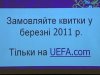 Купити квиток на "Євро-2012" можна буде лише в Інтернеті