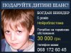 Богдан Шиндер (5 лет) - нужно срочное обследование в Москве