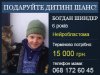 Шиндер Богдан (6 лет) - нейробластома забрюшинного пространства IV ст.