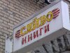 В Киеве незаконно захватили помещение книжного магазина "Сяйво"