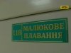 У Києві сім років ремонтують басейн для малюків