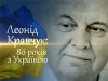 10 января Леонид Кравчук отмечает 80-летний юбилей
