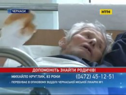 В Черкассах ищут родственников дедушки с расстройством памяти