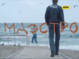 "Маестро" стартує на Інтері