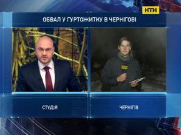 Останні новини з місця обвалу в Чернігові