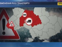 Через складні погодні умови у п'яти областях частково обмежили рух транспорту