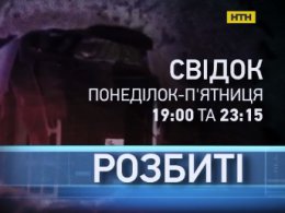 "Свідок" розпочинає новий проект "Розбиті"