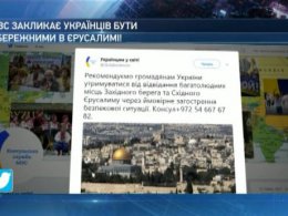 Дипломаты советуют украинцам воздержаться от поездок на Святую Землю