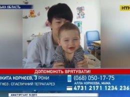 Помогите поставить на ноги 3-летнего Никиту Корнеева