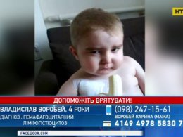 Помогите спасти жизнь 4-летнему Владику