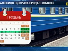 Укрзализныця открыла продажу билетов на период с 9 по 20 декабря