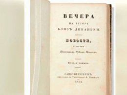 Первое издание книги Николая Гоголя "Вечера на хуторе близ Диканьки" продали в Лондоне на аукционе Сhristie's