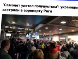 Украинцы двое суток не могли вылететь из аэропорта Риги