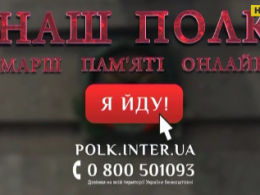 Марш пам'яті "Наш полк" відбудеться у режимі онлайн
