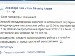 Из-за карантина аэропорт "Киев" отменил все международные рейсы