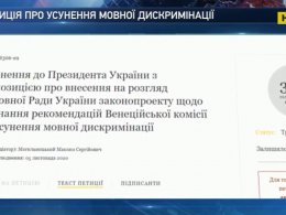 Украинские правозащитники требуют устранить языковую дискриминацию в стране