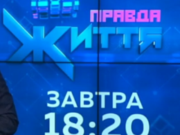 Завтра о 18:20 - дивіться новий випуск програми "Правда життя"