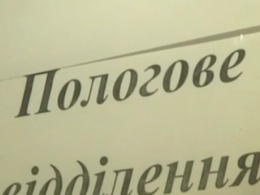 В Запорожской области в городе Пологи больше не будут принимать роды