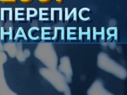 В Украине готовятся провести перепись населения, но произойдет это не раньше, чем в начале две тысячи двадцать третьего года